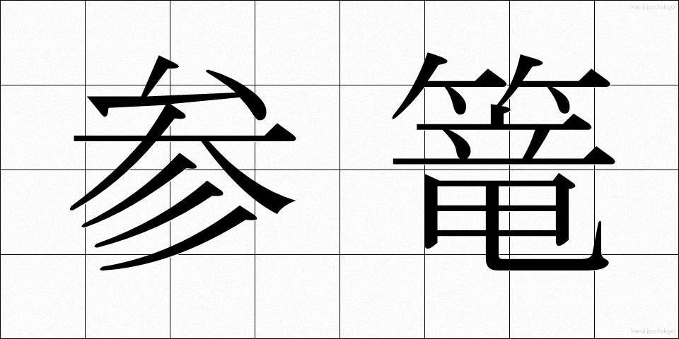 参篭 (さんろう)