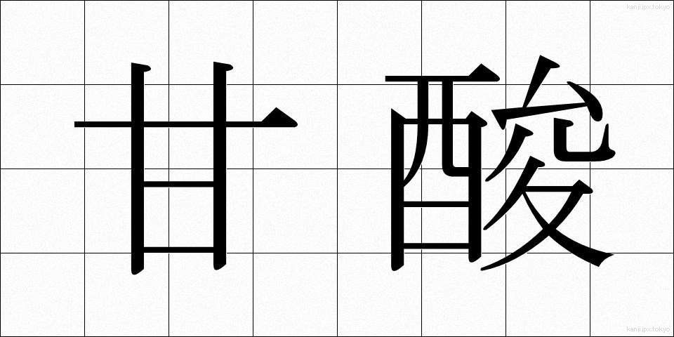 甘酸 (かんさん)