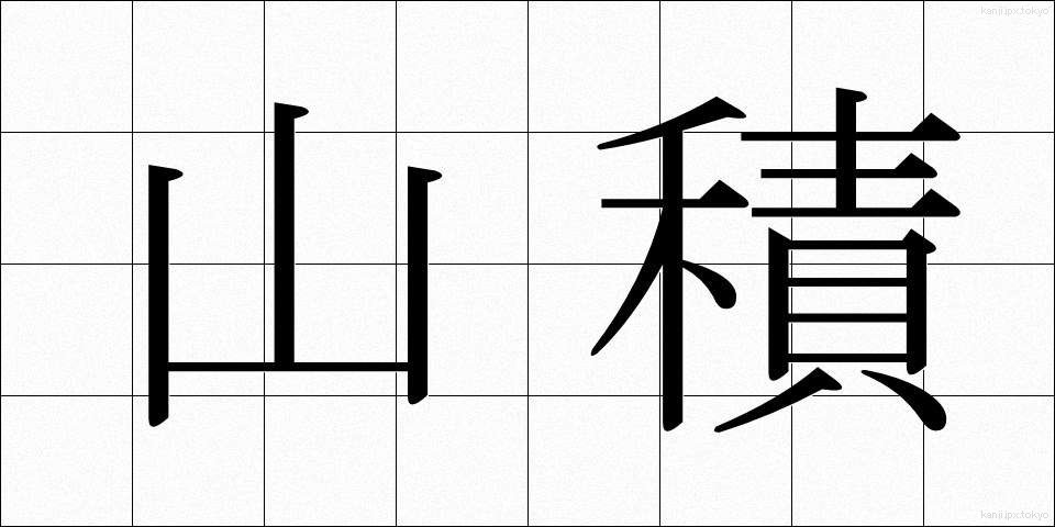 山積 (さんせき)