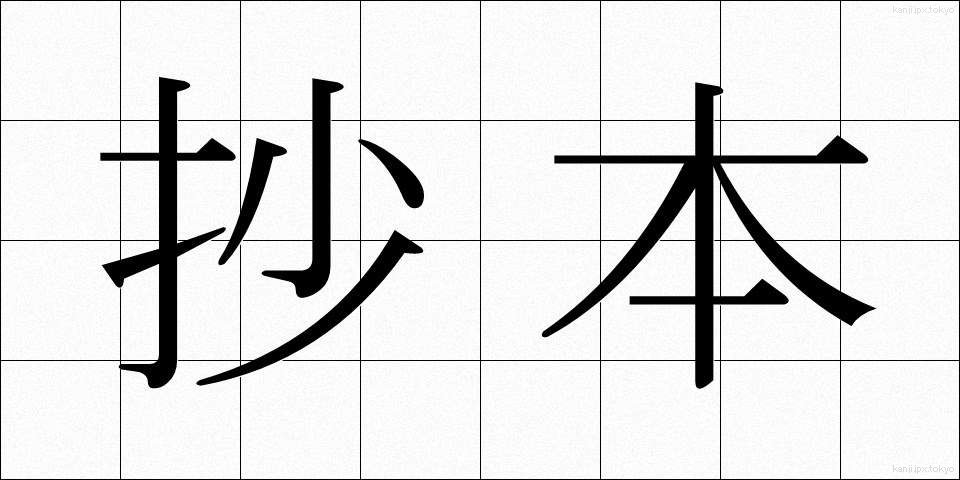 抄本 (しょうほん)