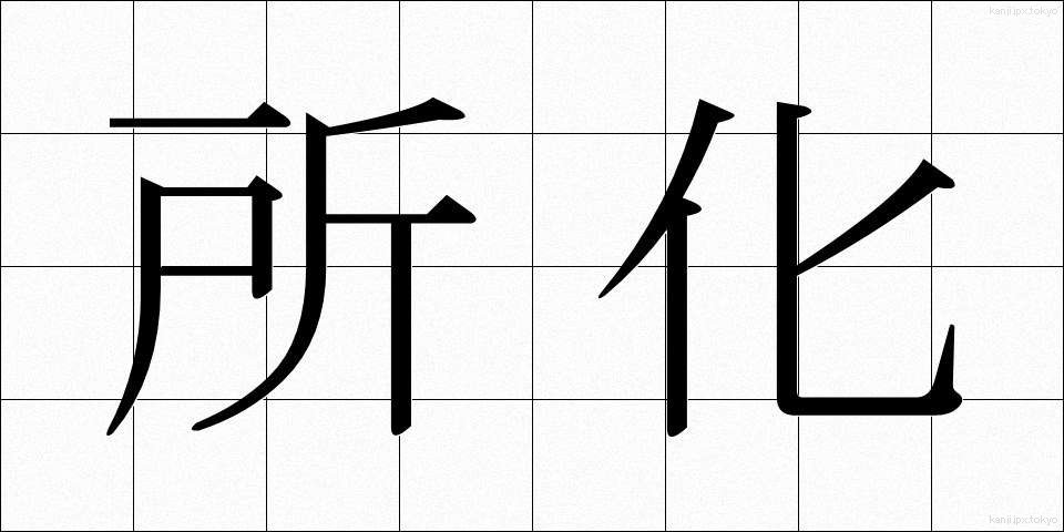 所化 (しょか)