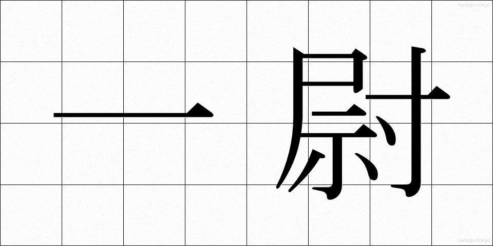 一尉 (いちい)