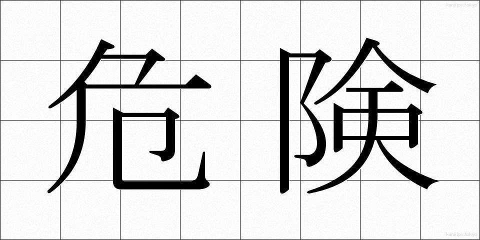 危険 (きけん)