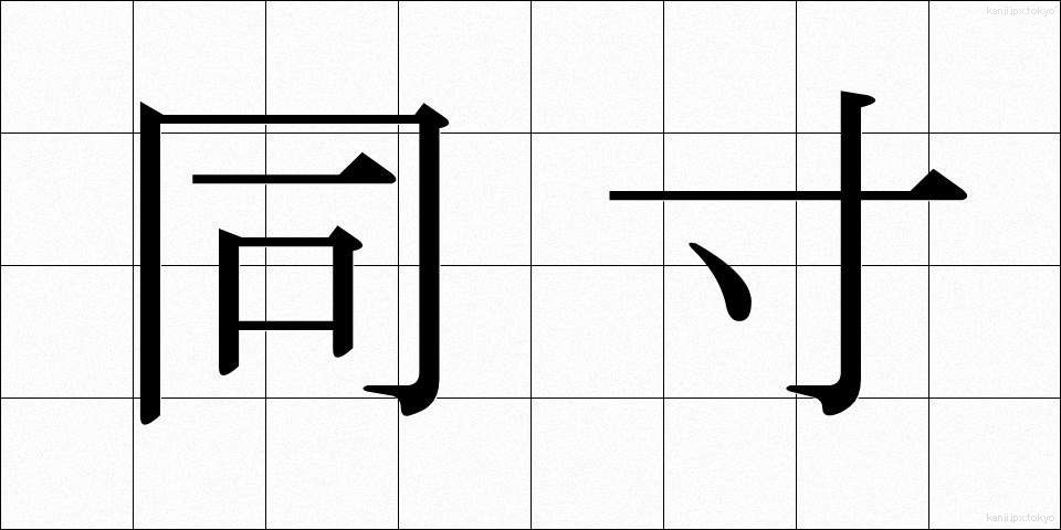 同寸 (どうすん)