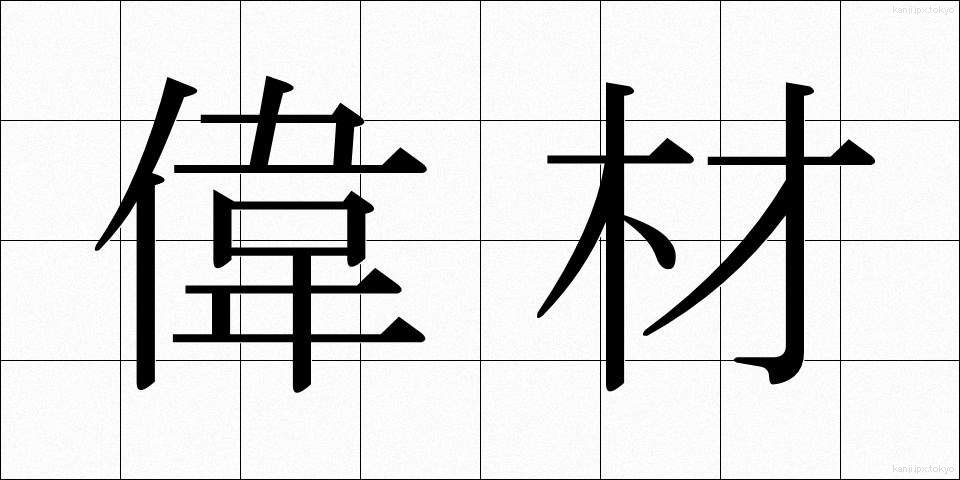 偉材 (いざい)