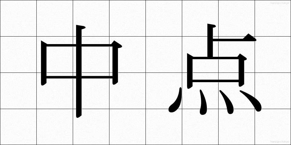 中点 (ちゅうてん)