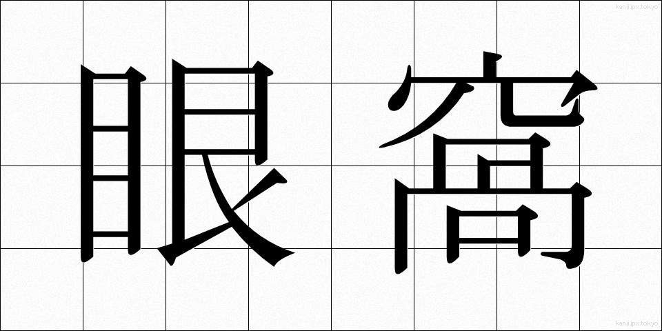 眼窩 (がんか)