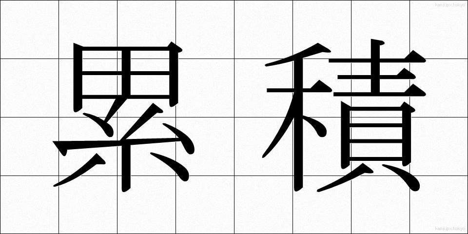 累積 (るいせき)