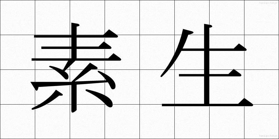 素生 (そせい)