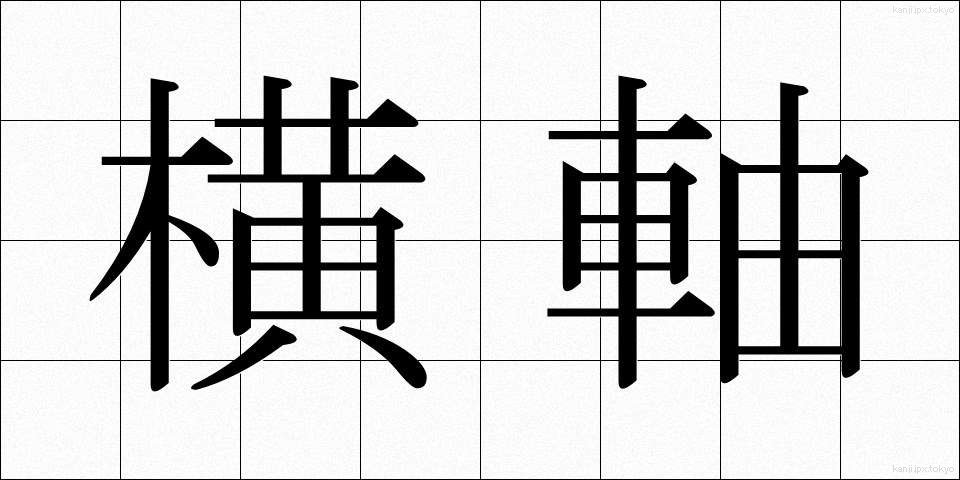 横軸 (よこじく)