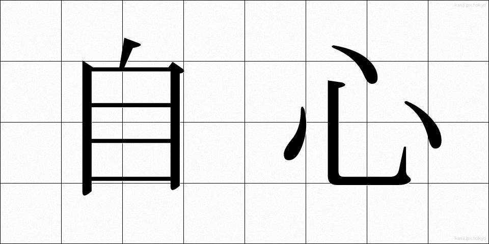 自心 (じしん)