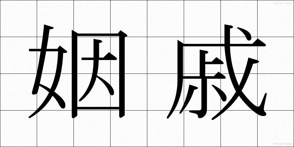 姻戚 (いんせき)