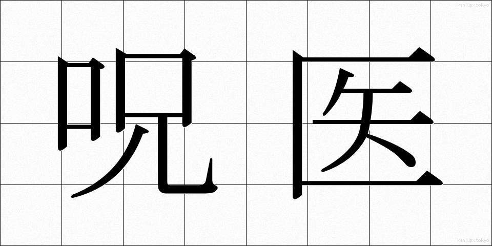 呪医 (じゅい)