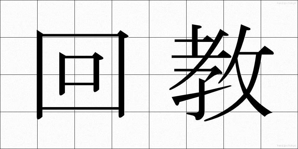 回教 (かいきょう)