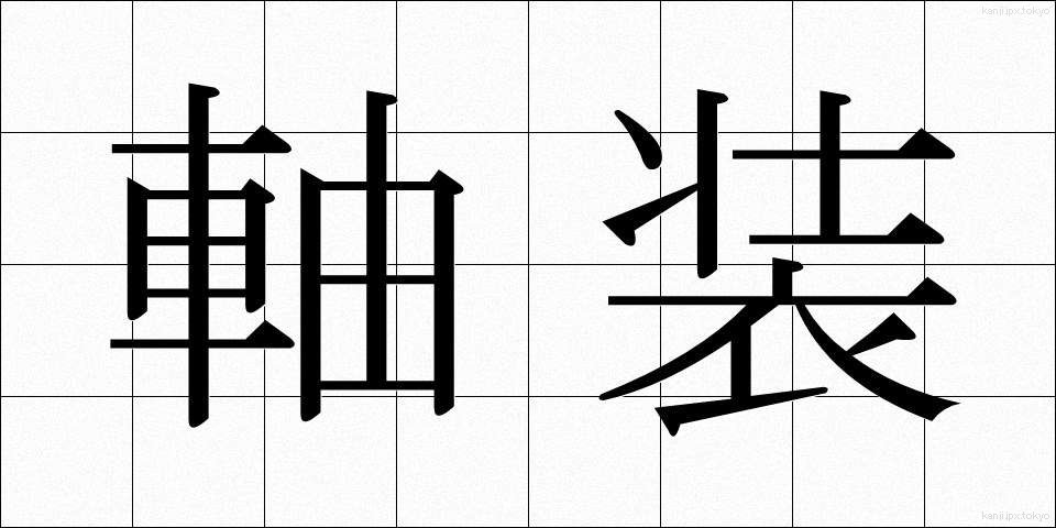 軸装 (じくそう)