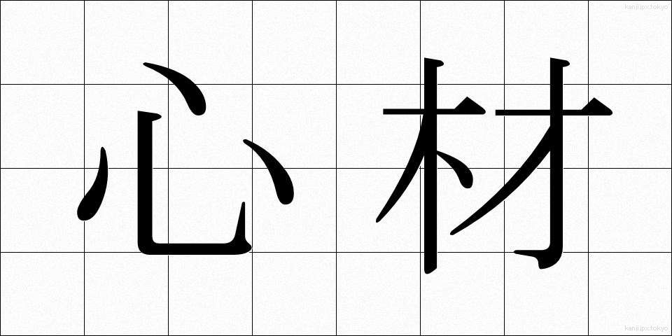 心材 (しんざい)