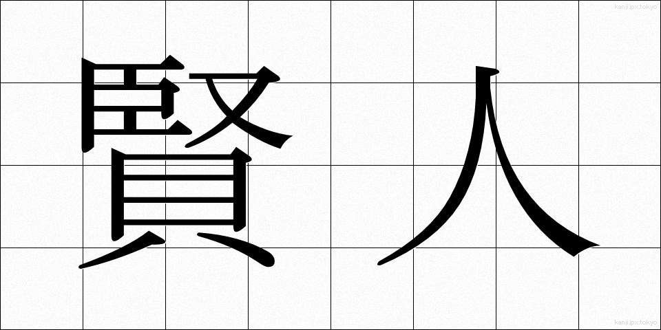 賢人 (けんじん)