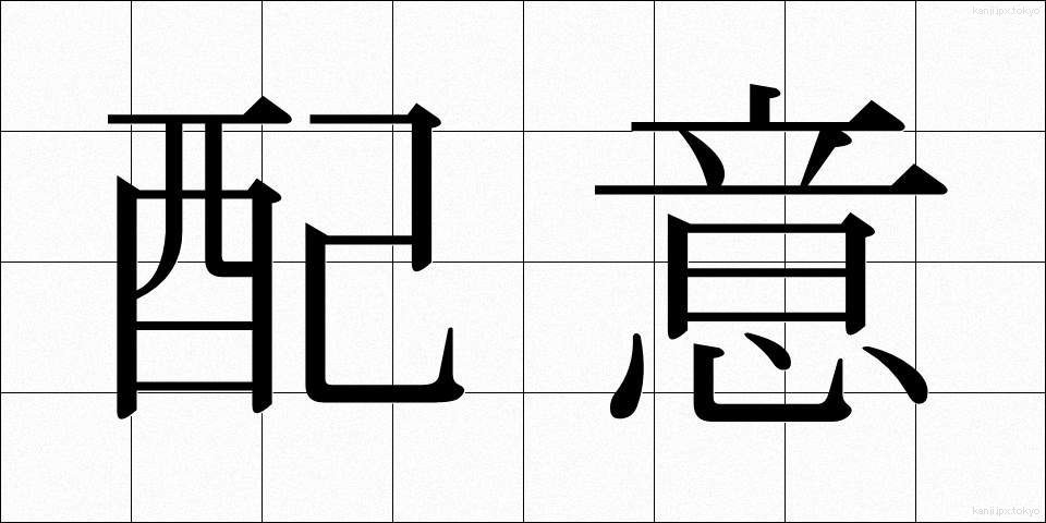 配意 (はいい)