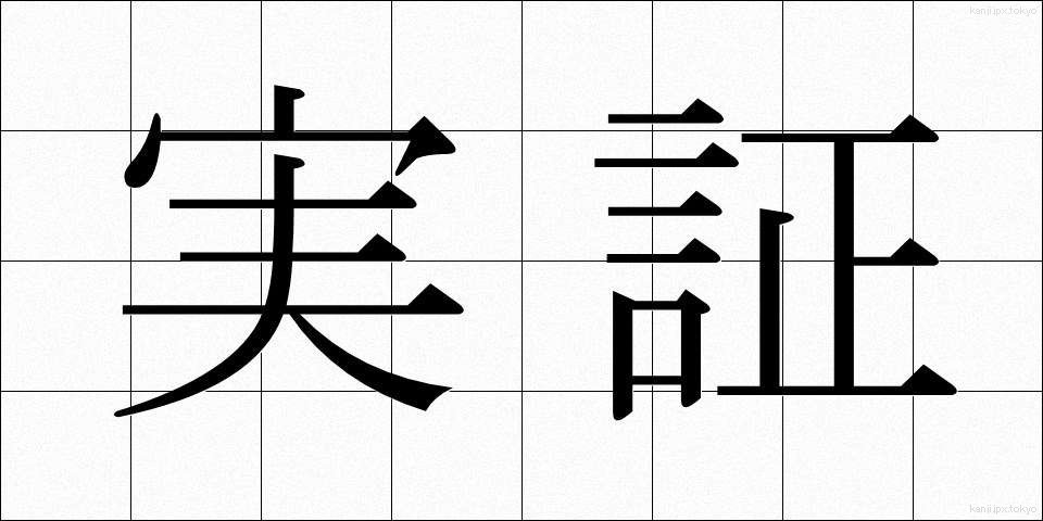 実証 (じっしょう)