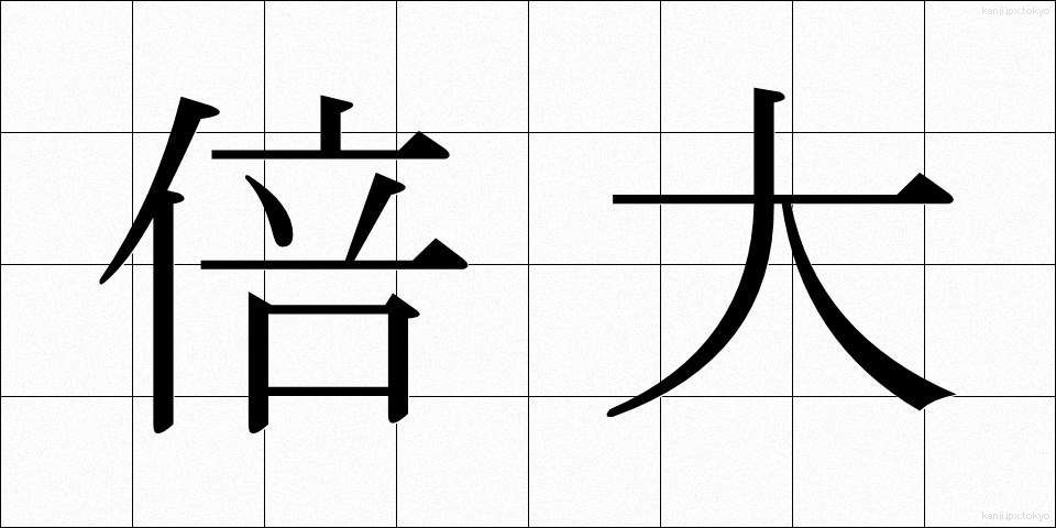 倍大 (ばいだい)