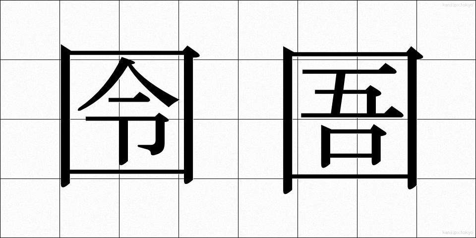 囹圄 (れいぎょ)