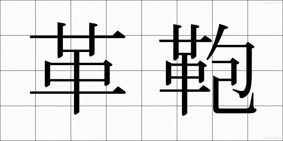 革鞄 (かくかばん)