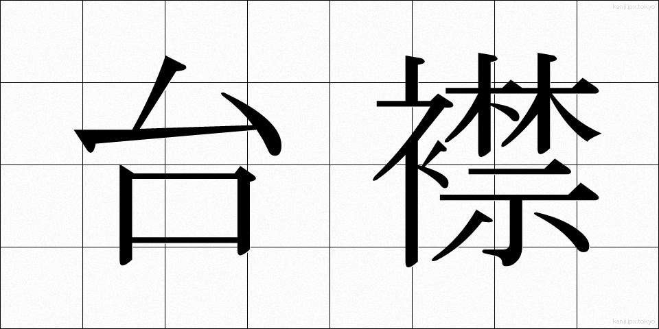 台襟 (たいえり)