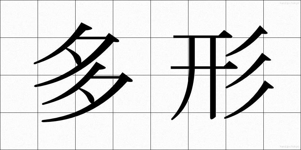 多形 (たけい)