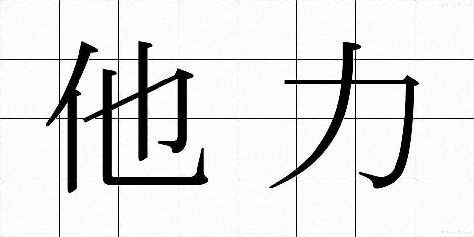 他力 (たりき)