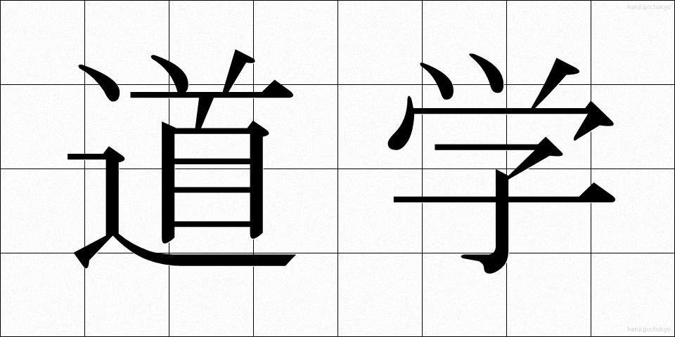 道学 (どうがく)