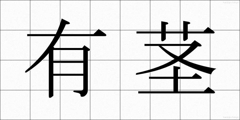 有茎 (ゆうけい)
