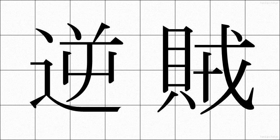 逆賊 (ぎゃくぞく)
