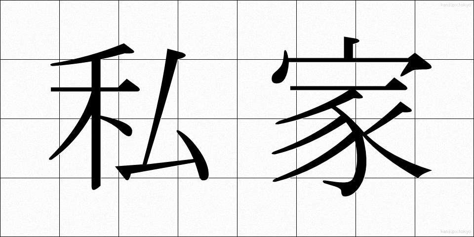 私家 (しか)
