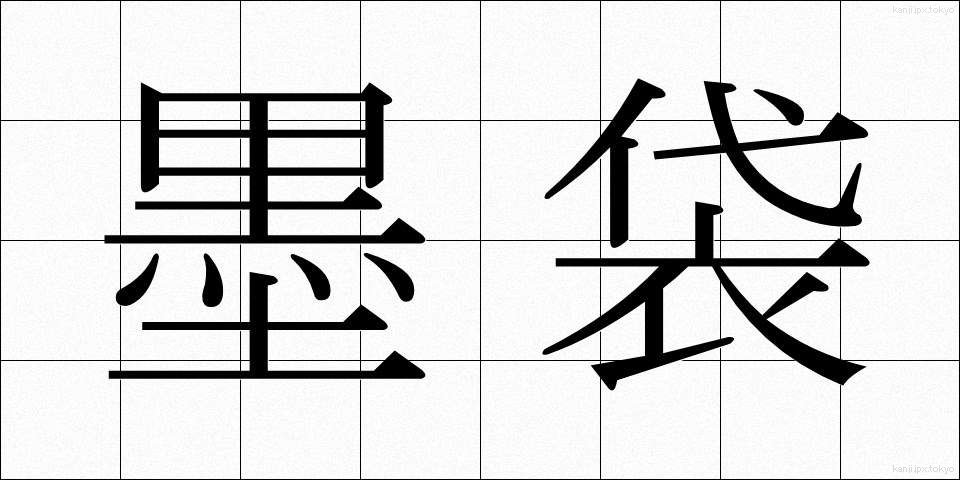 墨袋 (すみぶくろ)