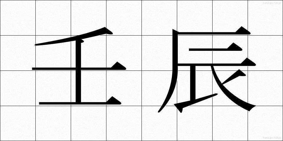 壬辰 (じんしん)