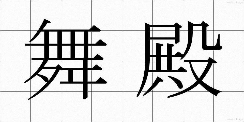 舞殿 (まいどの)