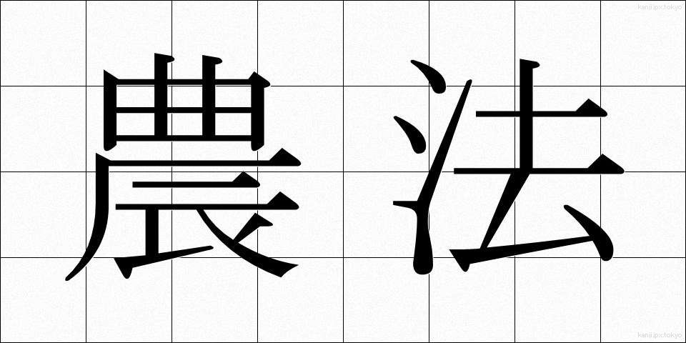 農法 (のうほう)