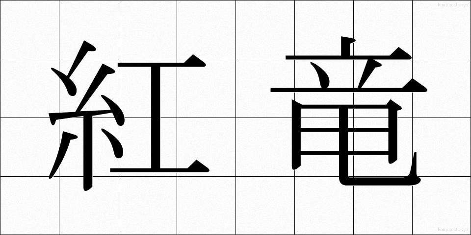 紅竜 (べにりゅう)