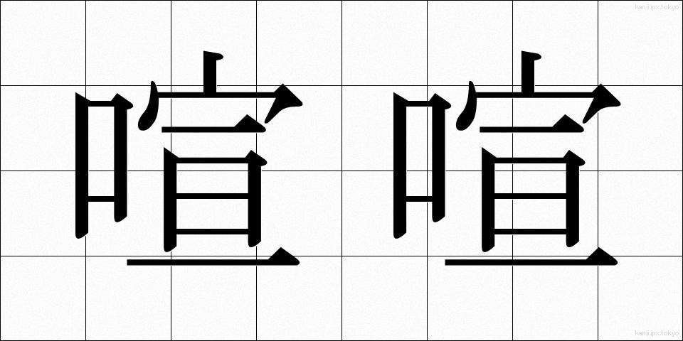 喧喧 (けんけん)