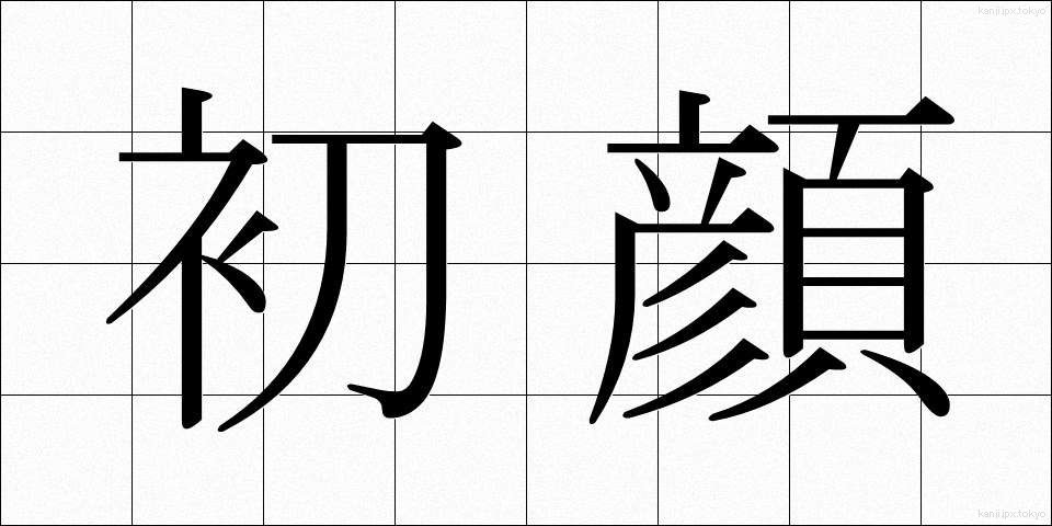 初顔 (はつかお)