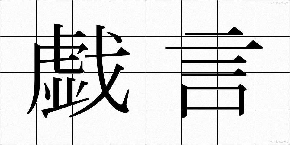 戯言 (たわごと)