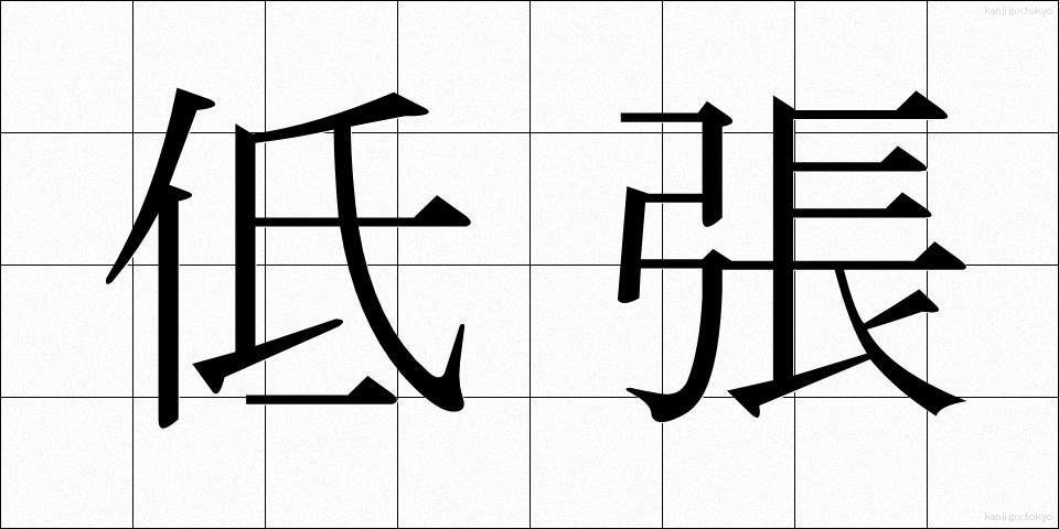 低張 (ていちょう)