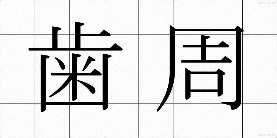 歯周 (ししゅう)