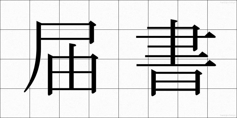 届書 (とどけしょ)
