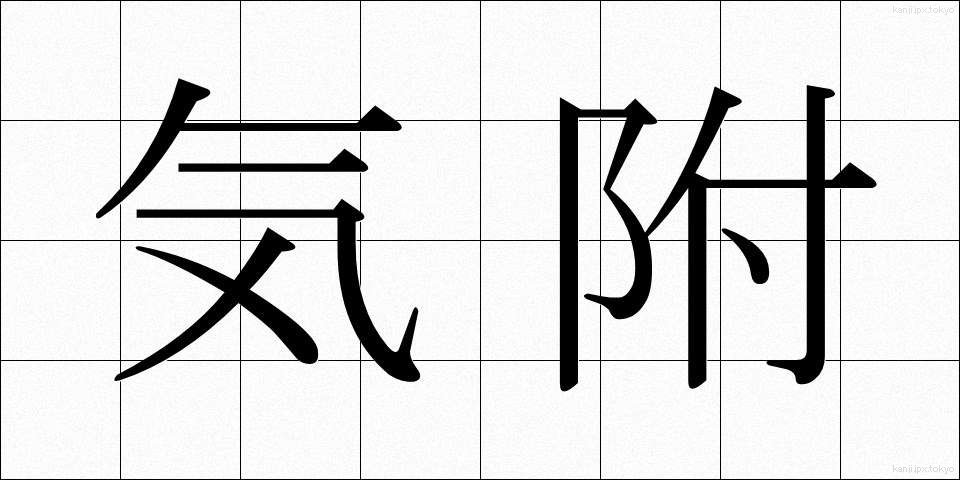 気附 (きづけ)