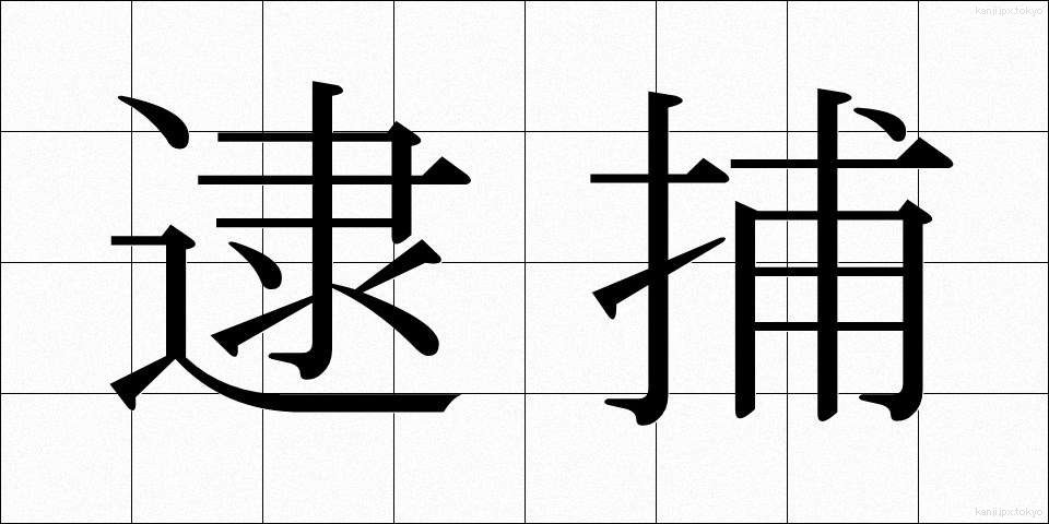 逮捕 (たいほ)