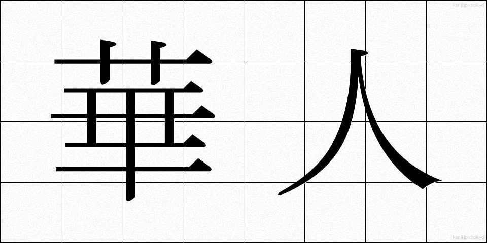華人 (かじん)