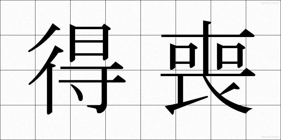 得喪 (とくそう)