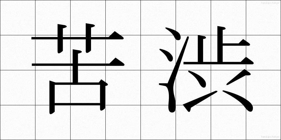 苦渋 (くじゅう)