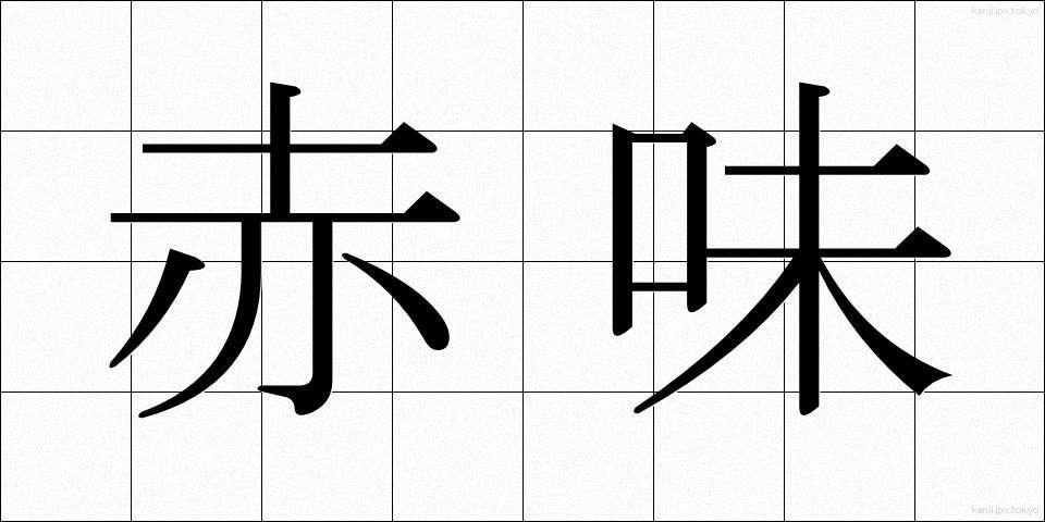 赤味 (あかみ)